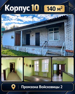  Здание 140 м2 (свободное назначение) –склад/ПВЗ+мини офис